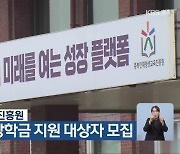 충북인재평생교육진흥원, 다자녀가족 장학금 지원 대상자 모집