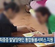 청주시, 최중증 발달장애인 통합돌봄서비스 지원