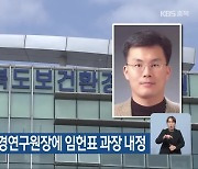 충청북도, 보건환경연구원장에 임헌표 과장 내정