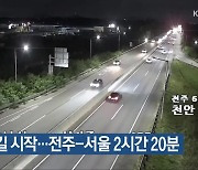 귀경길 시작…전주-서울 2시간 20분