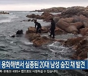 삼척 용화해변서 실종된 20대 남성 숨진 채 발견