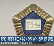 장애인 임금 체불 고용주 2심 형량 늘어…징역 1년 6개월 선고