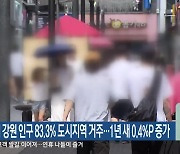 지난해 강원 인구 83.3% 도시지역 거주…1년 새 0.4%P 증가