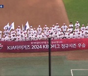 기아 타이거즈 7년 만에 정규시즌 우승…한국시리즈 직행