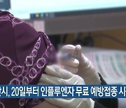 부산시, 20일부터 인플루엔자 무료 예방접종 시작