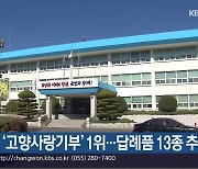 합천군 ‘고향사랑기부’ 1위…답례품 13종 추가