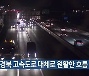 대구·경북 고속도로 대체로 원활한 흐름