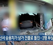 서산서 승용차가 상가 건물로 돌진…3명 부상