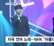 NHK "한일 아름다운 모습"…신한류 이끄는 교류 프로그램