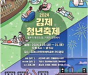 '펼쳐라 청년의 꿈 키워라 김제에서' 청년축제 9월 20~21일