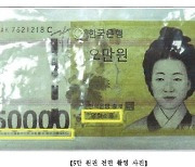 5만원권 위조 지폐 건네 코인 3억원 편취한 일당 구속 기로