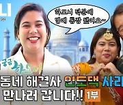 [추석특집 하모니] 우리 동네 명예 통장! 인도댁 사라 씨 - 1부