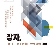 조평호, 인문 철학서 '장자, AI 시대 교육을 생각하다' 출간