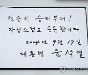 윤석열 대통령, 육군 15사단 사령부 방문 방명록