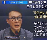 김민석 “국민 분노 임계점…심리적 정권 교체 초입”