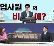 [여랑야랑]‘영업사원’ 한동훈의 비애? / 계엄 대응팀 ‘서울의봄’