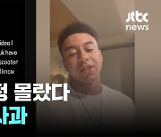 "한국 전동킥보드 규정 몰랐다"…린가드 사과