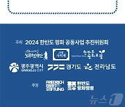 9·19평양공동선언 6주년 기념 '전남 평화회의' 20일 개최