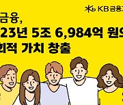 KB금융 "ESG 활동으로 작년 5조6984억 사회적 가치 창출"