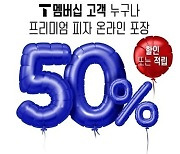 피자헛, 18일 T멤버십 고객 대상 프리미엄 피자 50% 할인