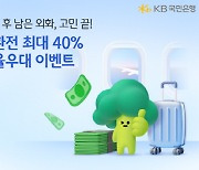 KB국민은행 "해외여행 다녀온 후 재환전 시 최대 40% 우대"