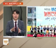 [지역교육브리핑] 부산, 전국 최초 '늘봄전용학교' 출범