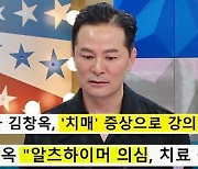 [TVis] 김창옥, 알츠하이머 아닌 단기기억 상실.. “과거 부모님 잦은 다툼이 원인” (라스)