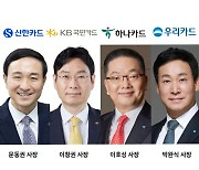 4대 카드 CEO 임기 째깍째깍…누가 남고 누가 떠날까