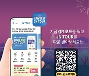 전남도 세계관광문화대전 맞아 다양한 이벤트 선보인다