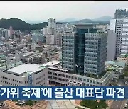 ‘한일 한가위 축제’에 울산 대표단 파견