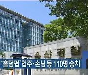 불법 도박 ‘홀덤펍’ 업주·손님 등 110명 송치