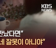 숨어드는 피해자에게 “당신 잘못이 아닙니다” [시사기획창/죽어서야 헤어졌다]⑨