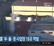 ‘환경오염 물질 배출’ 부·울·경 사업장 18곳 적발