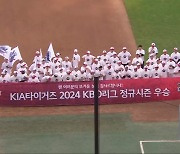 기아 타이거즈 7년 만에 정규시즌 우승…한국시리즈 직행