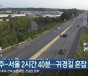 전주-서울 2시간 40분…귀경길 혼잡