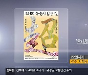 [게시판] 기획전시 ‘초(超): 녹슬지 않는 길’ 외