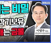 [전격시사] 이영주 연금박사상담센터 대표 - “부자의 비밀…‘금융·연금’ 분야”