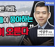 [전격시사] 이상우 인베이드투자자문 대표 - “‘부동산’으로 부자되는 비밀”