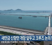 새만금 신항만 개항 앞두고 크루즈 논의 활발