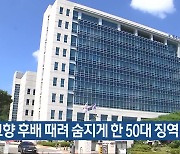 고향 후배 때려 숨지게 한 50대 징역 4년