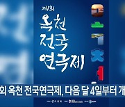 제1회 옥천 전국연극제, 다음 달 4일부터 개최