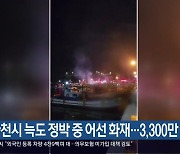 사천시 늑도 정박 중 어선 화재…3,300만 원 피해