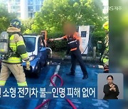 아파트서 충전하던 소형 전기차 불…인명 피해 없어