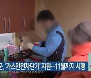 인제군, ‘가스안전차단기’ 지원…11월까지 시행