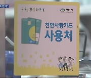 “소상공인 지원 효과 뚜렷”…천안 지역화폐 지속 근거 마련