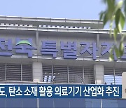 전북도, 탄소 소재 활용 의료기기 산업화 추진