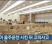 오토바이 음주운전 시킨 뒤 고의사고