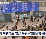 연휴 마지막날 '아쉬움 가득'…고속도로·인천공항 북새통