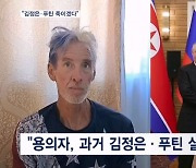 트럼프 암살 시도 용의자, 과거 "김정은·푸틴 죽이겠다" 발언도