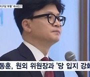 한동훈, '지구당 부활'로 입지 강화 속도전…오세훈 "과거 되돌리는게 개혁이냐"